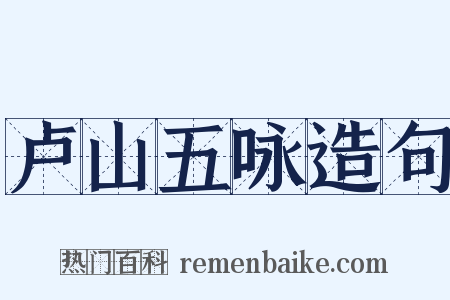 卢山五咏造句是什么意思的图片